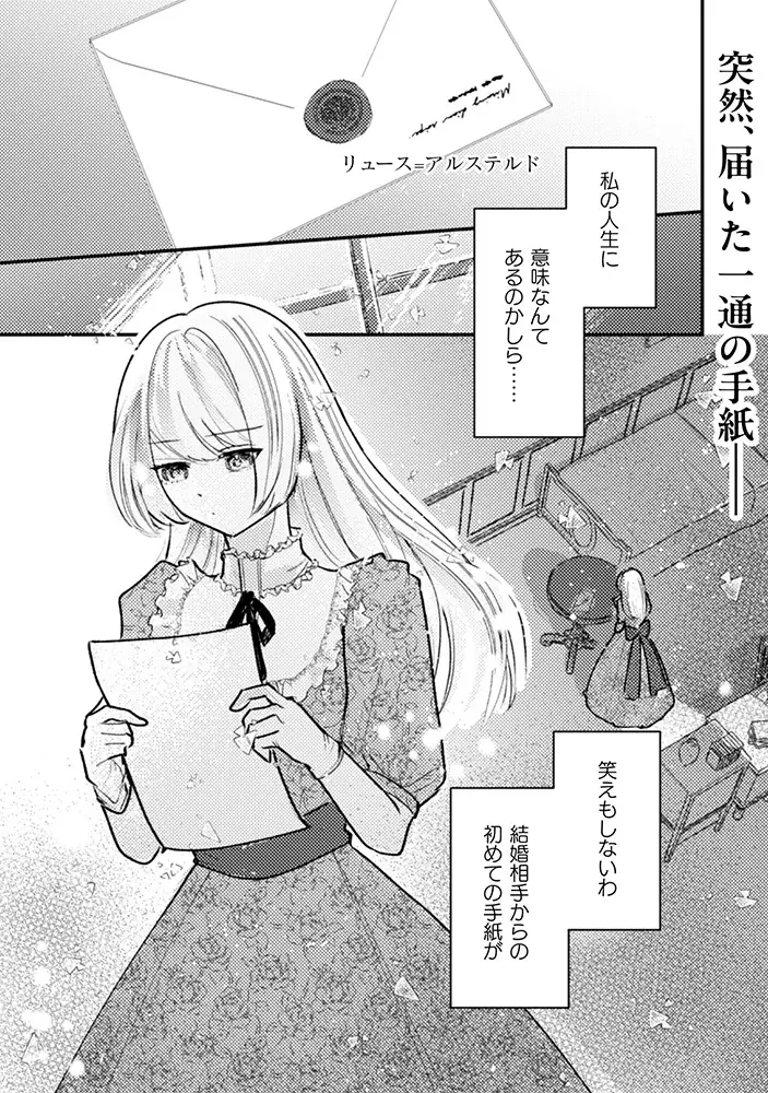 婚姻届の前に記入するのは離婚届！？契約結婚から始まる異世界恋愛ファンタジー『あなたからの初めての手紙は離婚届でした』（漫画：海平かめ／原作：柏みなみ）の新連載がコミックブリーゼでスタート！ 画像 2
