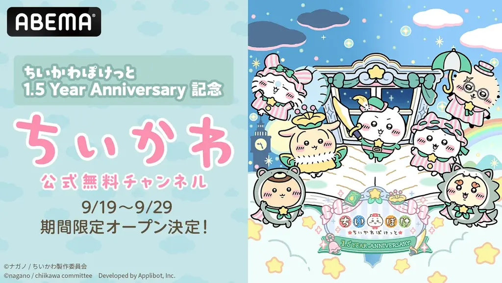 9月19日開始｜ABEMAでちいかわ1～362話を11日間無料