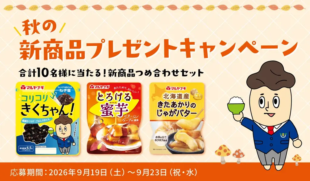 2026年秋に新発売「コリコリきくちゃん」「とろける蜜芋」などが当たる！「秋  の新商品プレゼントSNSキャンペーン」を開催 画像 1