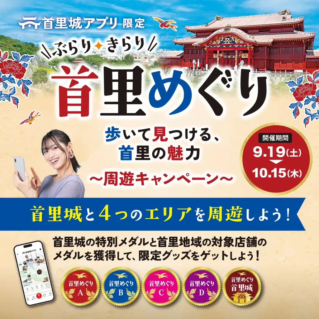 【首里城公園】首里城アプリ限定「ぶらり、きらり 首里めぐり」開催！首  里城と地域の店舗を巡って、限定グッズを手に入れよう 画像 1