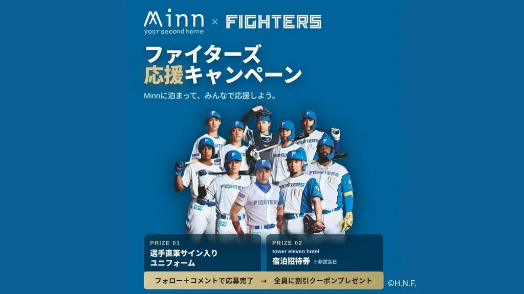 Minn×ファイターズ応援キャンペーン、宿泊招待券と直筆サイン