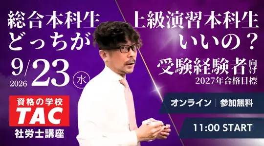 社労士コース選びウェビナー
