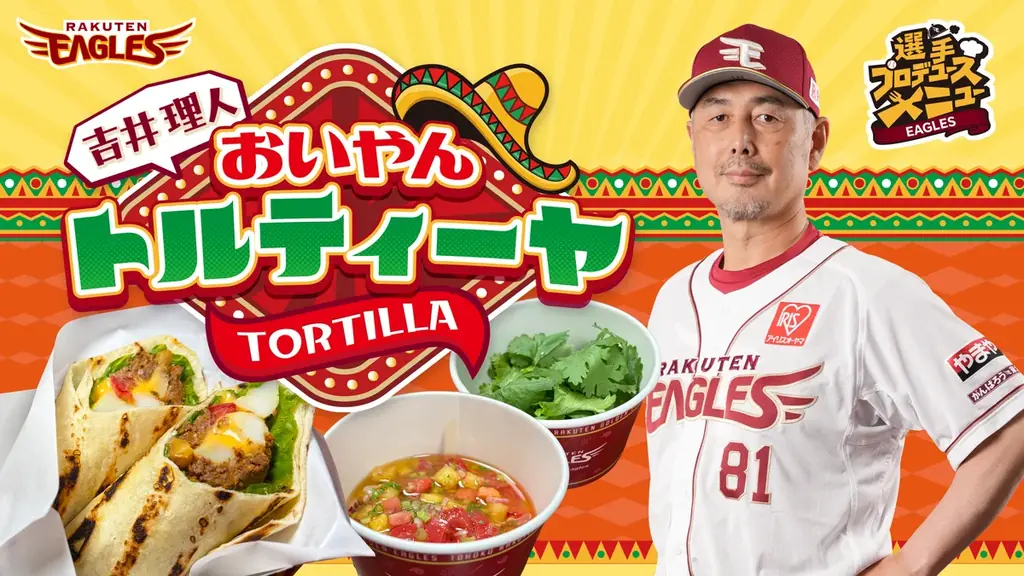 【楽天イーグルス】9/19（土）～吉井監督初プロデュースメニュー「おいやんトルティーヤ」発売！ 画像 1