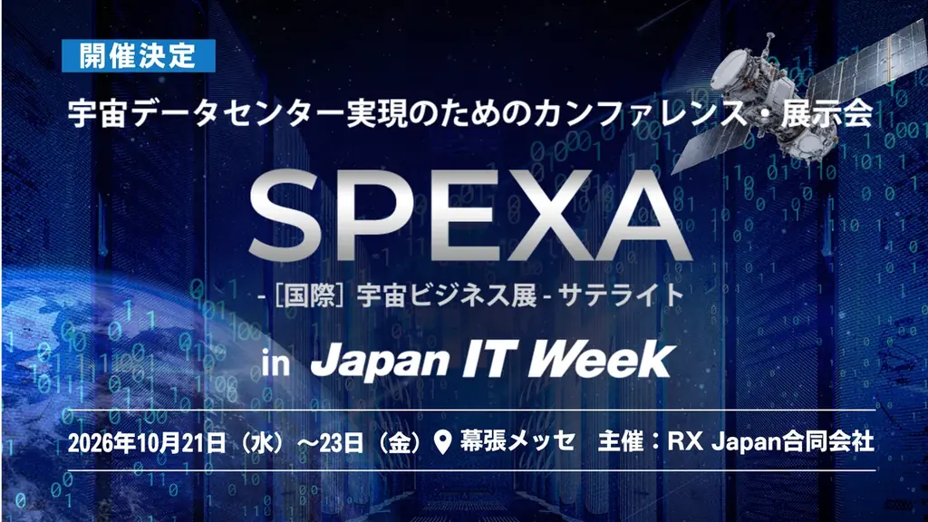 10月21日開催：SPEXAサテライトで学ぶ宇宙データセンター最前線