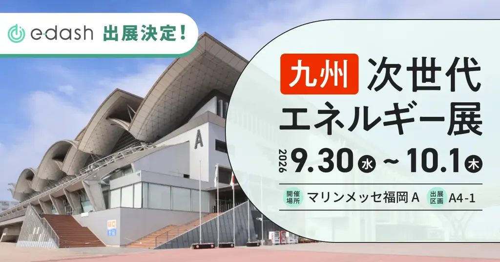 e-dash、9/30・10/1開催 「第1回 ［九州］次世代エネルギー展」に出展　九州エリアでの実績を活 かし、サプライチェーン全体を巻き込んだ脱炭素化を支援 画像 1
