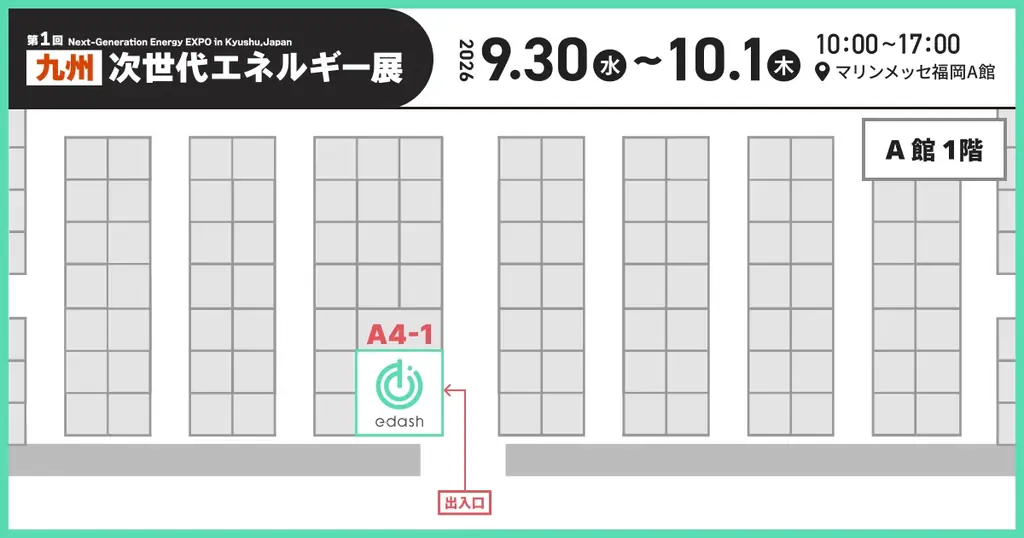 e-dash、9/30・10/1開催 「第1回 ［九州］次世代エネルギー展」に出展　九州エリアでの実績を活 かし、サプライチェーン全体を巻き込んだ脱炭素化を支援 画像 4