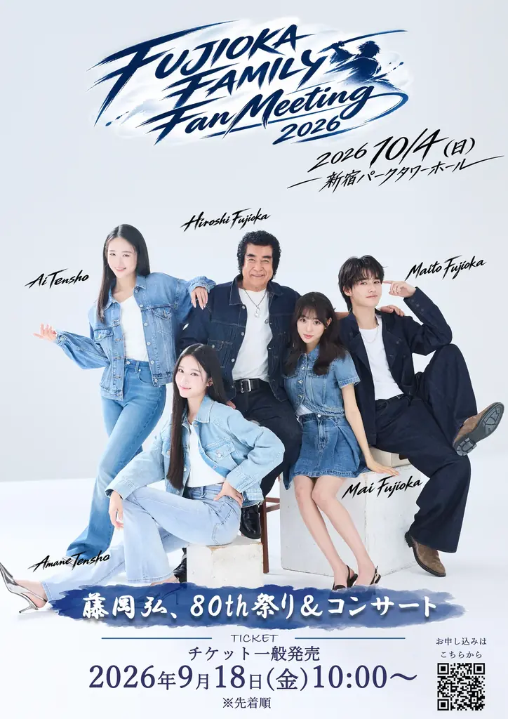「藤岡ファミリーファンミーティング2026　～藤岡弘、80th祭り&コンサート～」『保険クリニック®』がファンミーティングに協力！ 画像 2