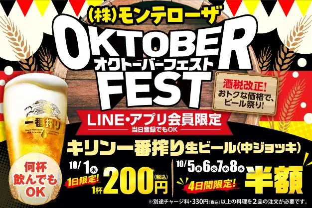 10月1日開始　モンテローザで生ビール1杯200円