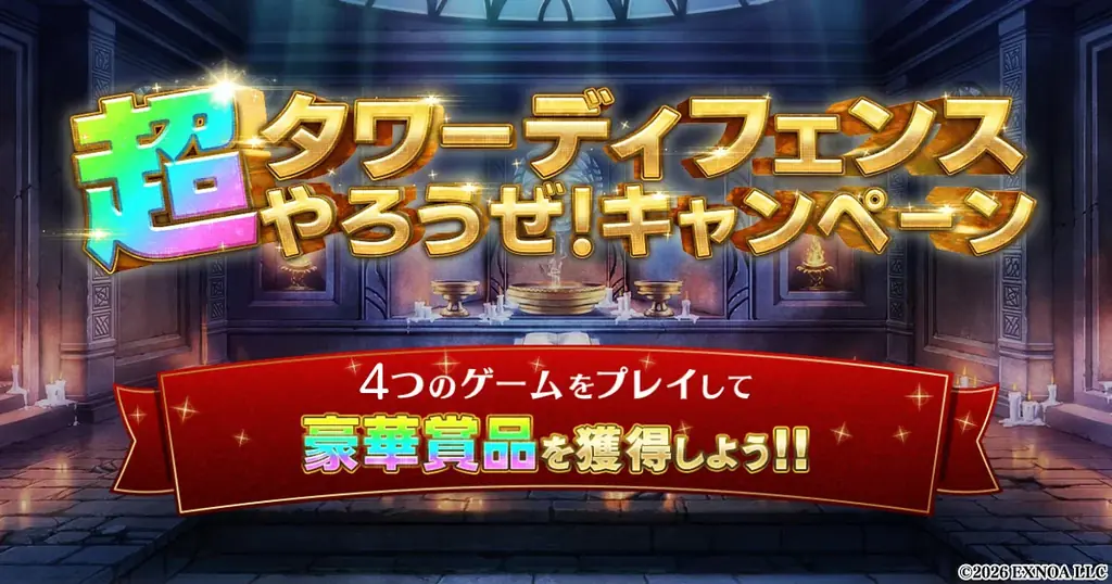 DMMの超TD祭りに『ルルイエ少女隊』参加、ログインで最大200連