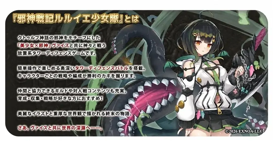 DMM GAMESの「超タワーディフェンスやろうぜ！キャンペーン」に『邪神戦記ルルイエ少女隊』が新たに参加！4タイトル合計最大200連分のガチャチケットをプレゼント！ 画像 5