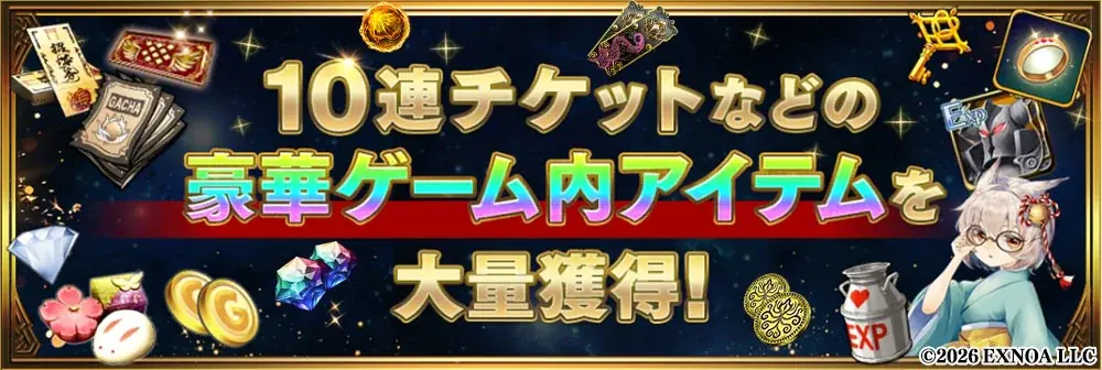 DMM GAMESの「超タワーディフェンスやろうぜ！キャンペーン」に『邪神戦記ルルイエ少女隊』が新たに参加！4タイトル合計最大200連分のガチャチケットをプレゼント！ 画像 6