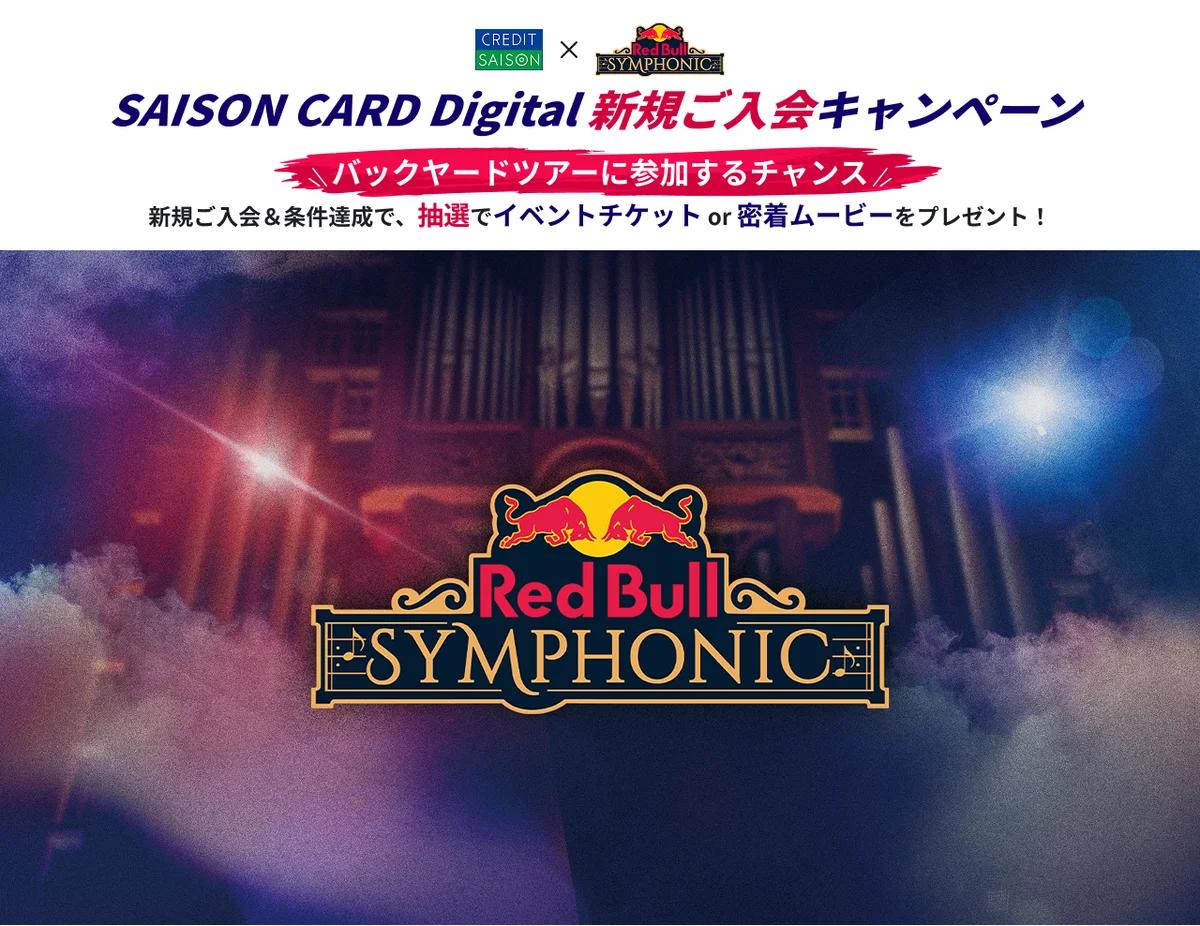 SAISON CARD Digitalで当日密着ムービーが当たる