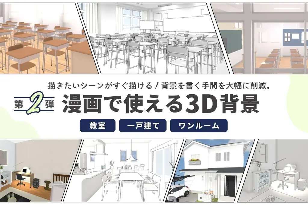 教室・一戸建て・ワンルームの3D背景第2弾