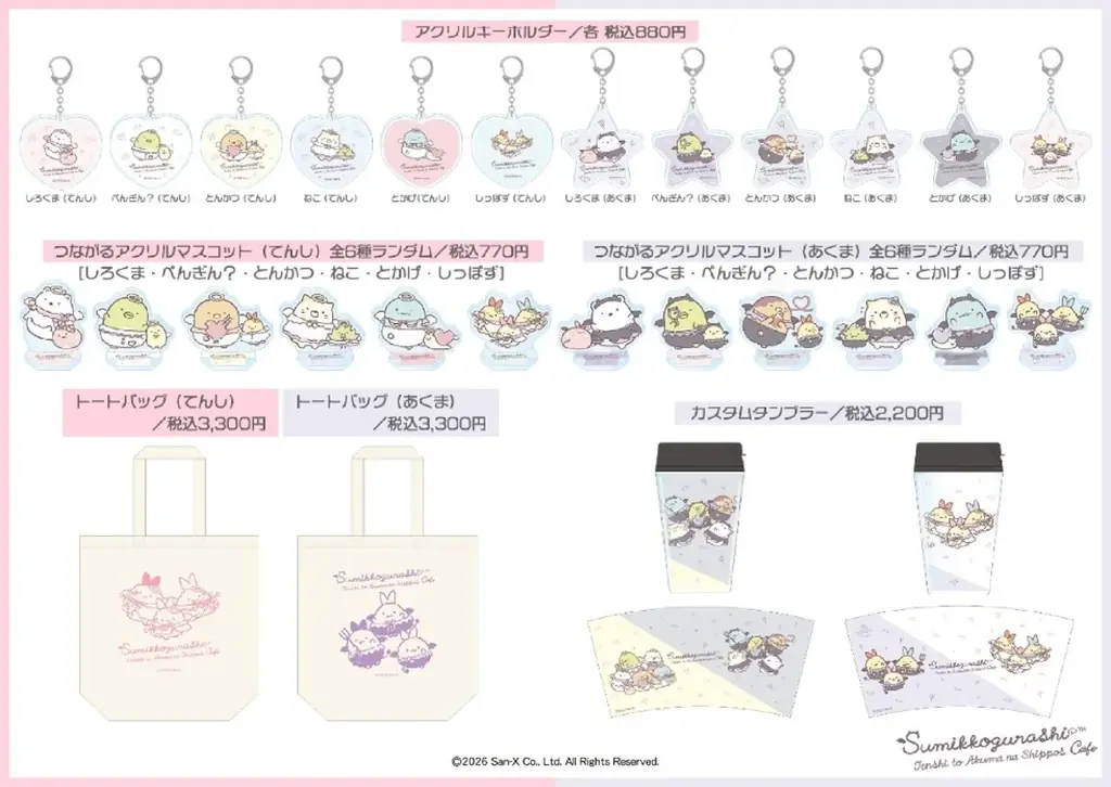 「すみっコぐらし てんしとあくまなしっぽずカフェ」オリジナルグッズがオンラインにて  販売決定！会場にお越しいただけなかった方へ、てんしとあくまの衣装をまとったすみっコたちのグッズをお届け 画像 2