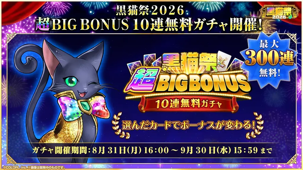 『黒猫のウィズ』「黒ウィズゴールデンアワード2026 THE WINNERS」開催！「黒猫祭2026」の毎日1回10連無料ガチャもまだまだ開催中！ 画像 6