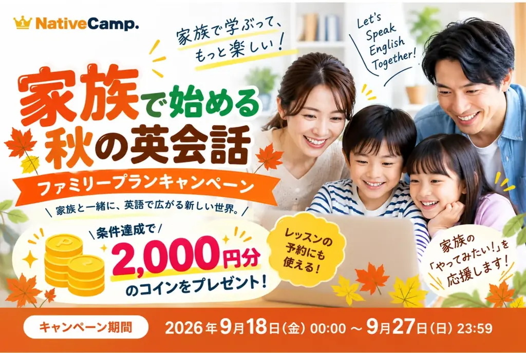 ネイティブキャンプ、家族向けに2,000円コイン配布