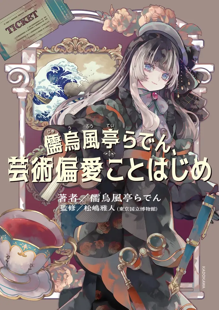 らでん初書籍『芸術偏愛ことはじめ』1月28日刊行