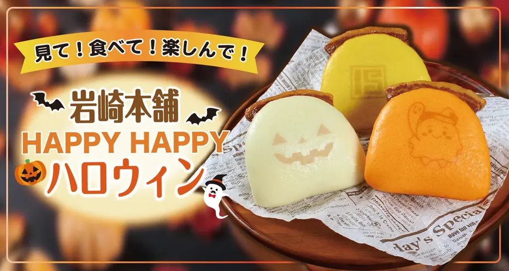 岩崎本舗のハロウィン角煮まんじゅう、限定パッケージで秋の食卓に