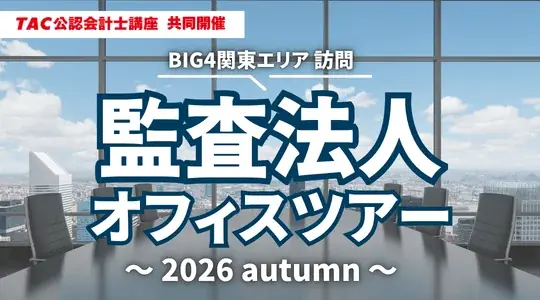 10/6開始｜BIG4監査法人オフィスツアーで現場をのぞく