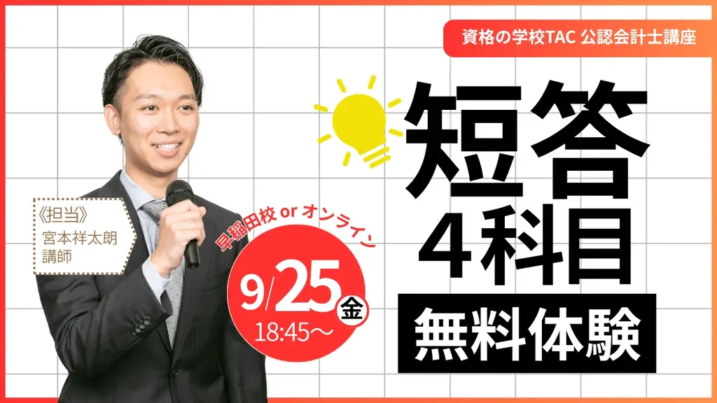短答4科目まるごと体験