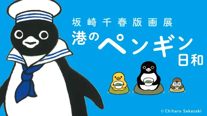 9月23日開幕｜坂崎千春版画展『港のペンギン日和』横浜高島屋