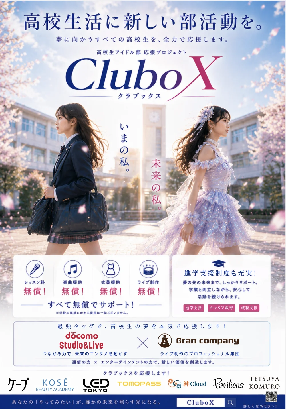 全国の高校に女性“アイドル部”を新設 アイドル部応援プロジェクト「CluboX（クラ ブックス）」始動！活動費用0円で夢を応援する新しい部活動を2026年10月1日（木）より募集開始！ 画像 2