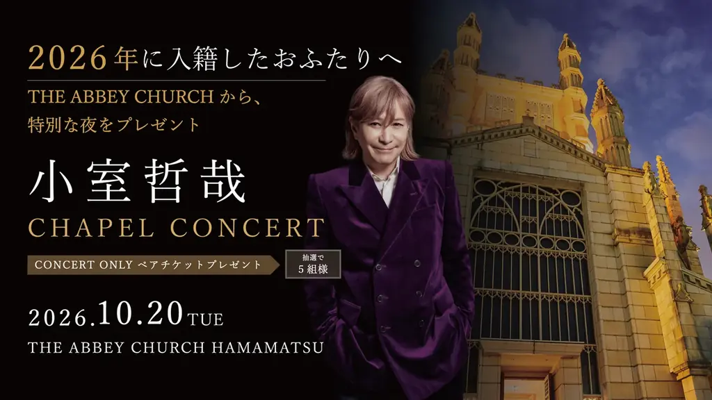 10月20日開催 小室哲哉ディナーショーで浜松入籍カップルを招待