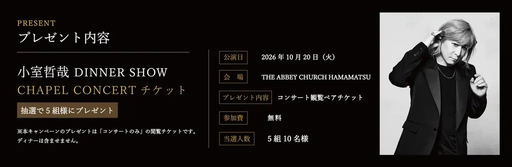 連結子会社スティルアンの「小室哲哉DINNERSHOW」、今年ご入籍の浜松市在住カップル5組をご招待 画像 2