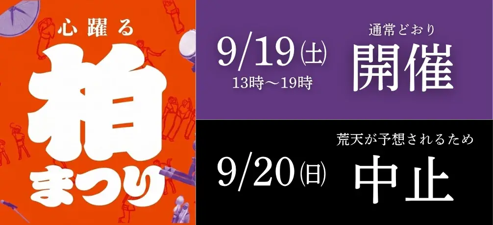 柏まつり2026は9/19開催予定、9/20は中止発表