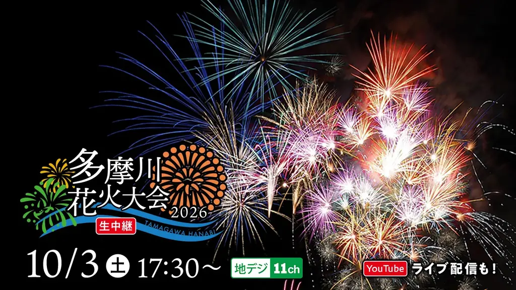 10月3日開催｜多摩川花火大会を上空ドローンで生中継