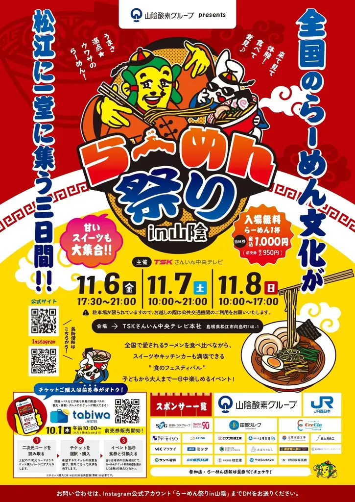 【出店情報解禁】全国の有名ラーメンが松江に集結！「らーめん祭り in 山陰」 画像 15