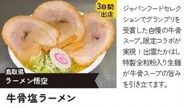 【出店情報解禁】全国の有名ラーメンが松江に集結！「らーめん祭り in 山陰」 画像 2