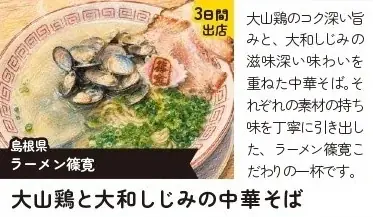 【出店情報解禁】全国の有名ラーメンが松江に集結！「らーめん祭り in 山陰」 画像 6