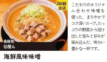 【出店情報解禁】全国の有名ラーメンが松江に集結！「らーめん祭り in 山陰」 画像 7
