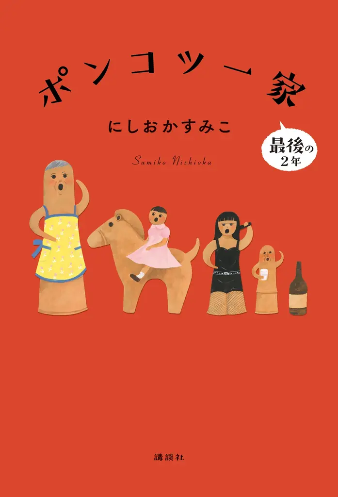 「姉と私は実家を出ました」認知症の母を亡くしたにしおかすみこ、最新刊『ポンコツ一家 　最後の2年』会見で語った「今」 画像 10