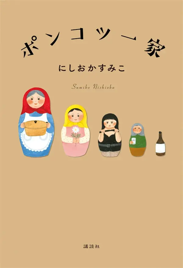 「姉と私は実家を出ました」認知症の母を亡くしたにしおかすみこ、最新刊『ポンコツ一家 　最後の2年』会見で語った「今」 画像 8