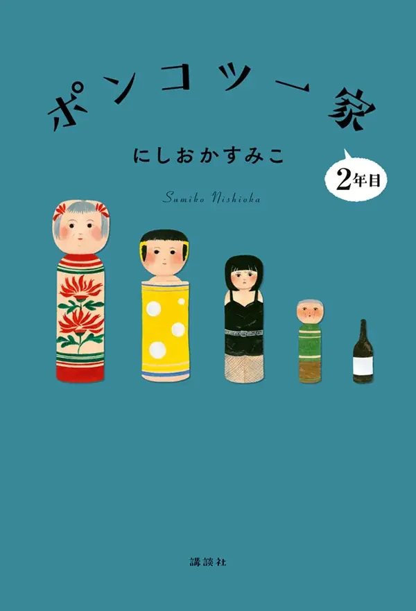 「姉と私は実家を出ました」認知症の母を亡くしたにしおかすみこ、最新刊『ポンコツ一家 　最後の2年』会見で語った「今」 画像 9