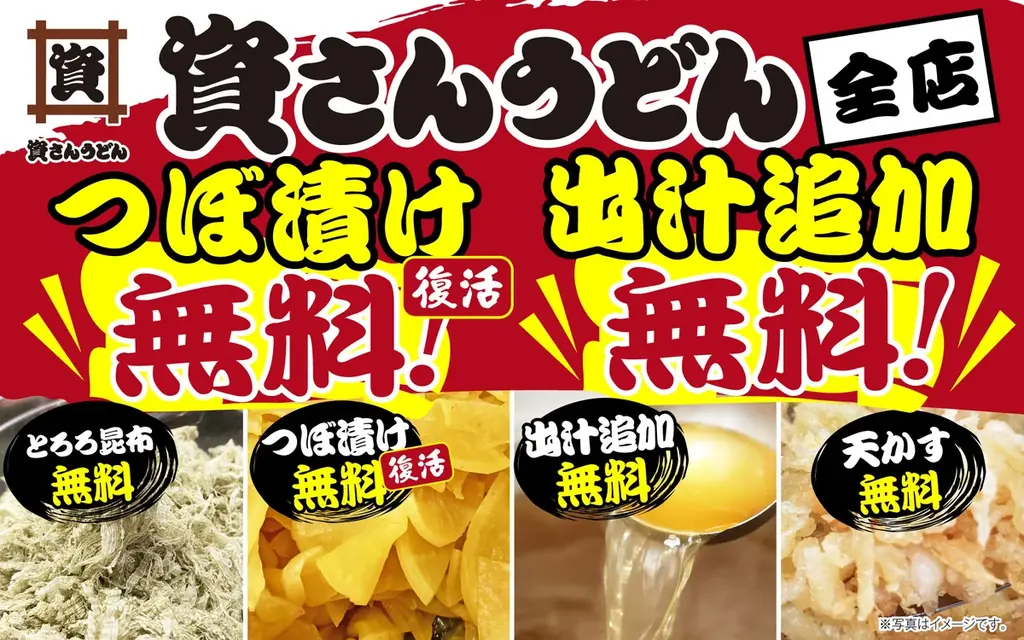 資さんうどん、つぼ漬け無料が復活　出汁追加も無料に