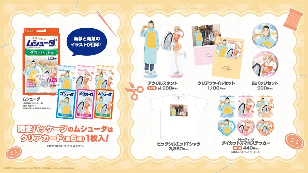 【エステー】数量限定品 大人気TVアニメ「その着せ替え人形は恋をする」Season 2とコラボ！描き下ろしイラストのパッケージを採用した「ムシューダ クローゼット用」を新発売 画像 3
