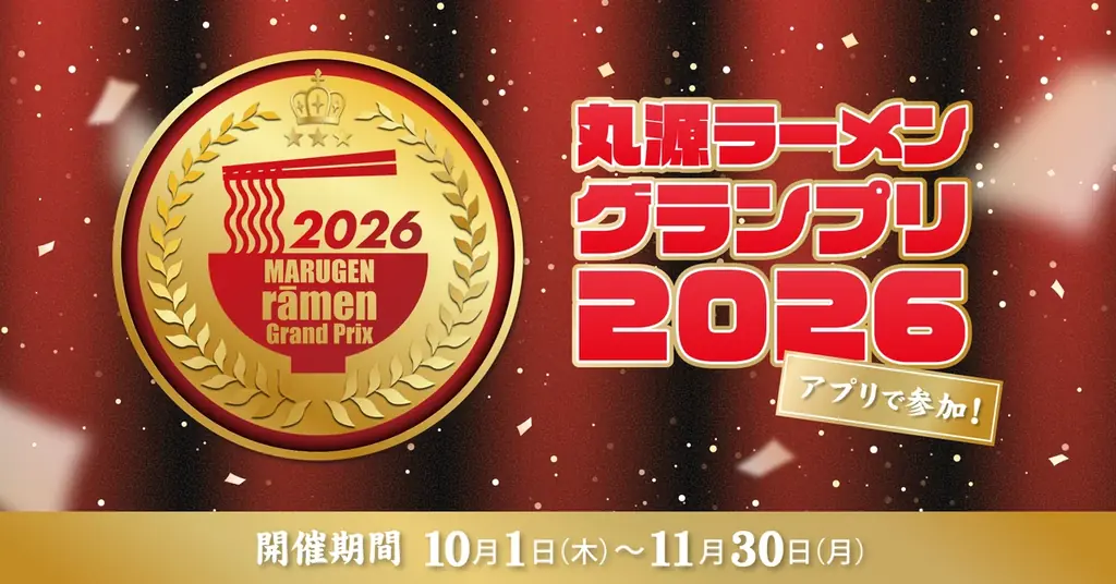 10月1日スタート 丸源ラーメン25周年ラーメングランプリ