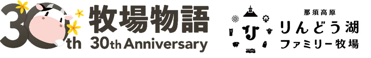 大人気ゲーム「牧場物語」シリーズ30周年を記念！『牧場物語』×『那須高原りんどう湖ファミリー牧場』コラボイベント開催決定！ 画像 1