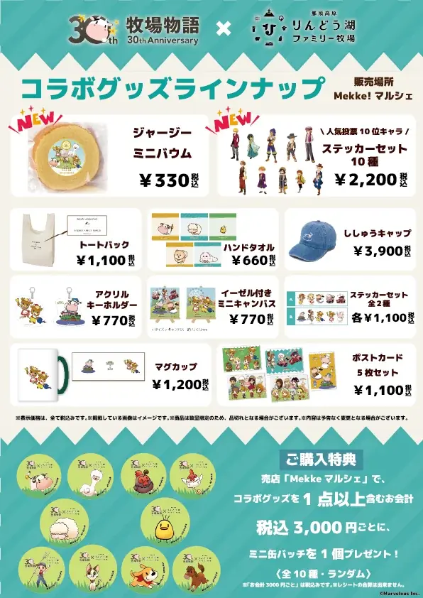大人気ゲーム「牧場物語」シリーズ30周年を記念！『牧場物語』×『那須高原りんどう湖ファミリー牧場』コラボイベント開催決定！ 画像 10