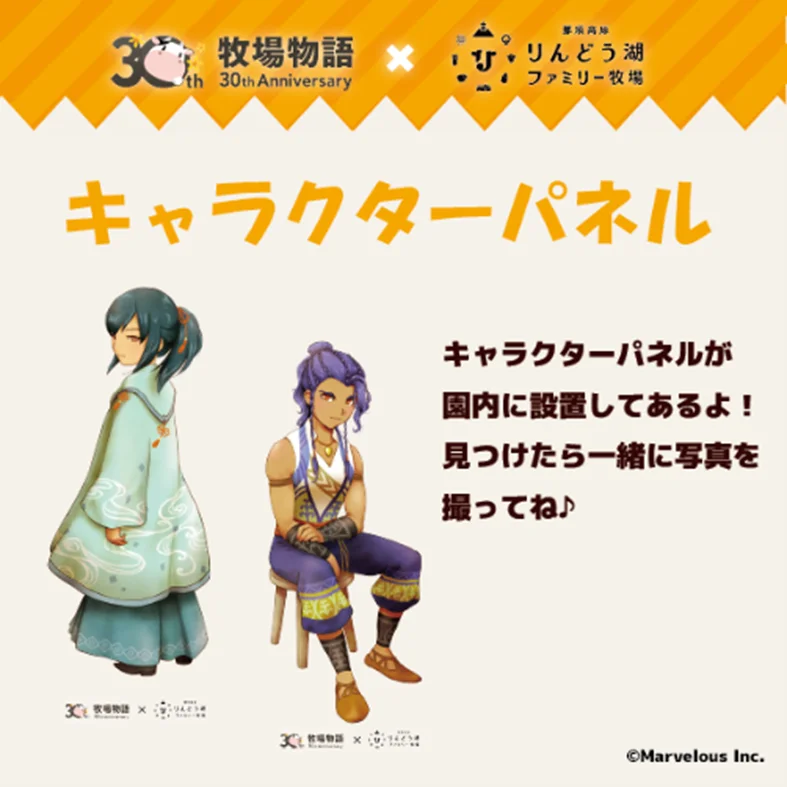 大人気ゲーム「牧場物語」シリーズ30周年を記念！『牧場物語』×『那須高原りんどう湖ファミリー牧場』コラボイベント開催決定！ 画像 3