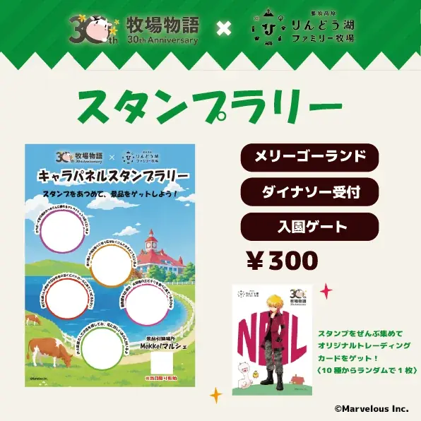 大人気ゲーム「牧場物語」シリーズ30周年を記念！『牧場物語』×『那須高原りんどう湖ファミリー牧場』コラボイベント開催決定！ 画像 4