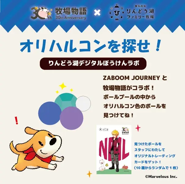 大人気ゲーム「牧場物語」シリーズ30周年を記念！『牧場物語』×『那須高原りんどう湖ファミリー牧場』コラボイベント開催決定！ 画像 6