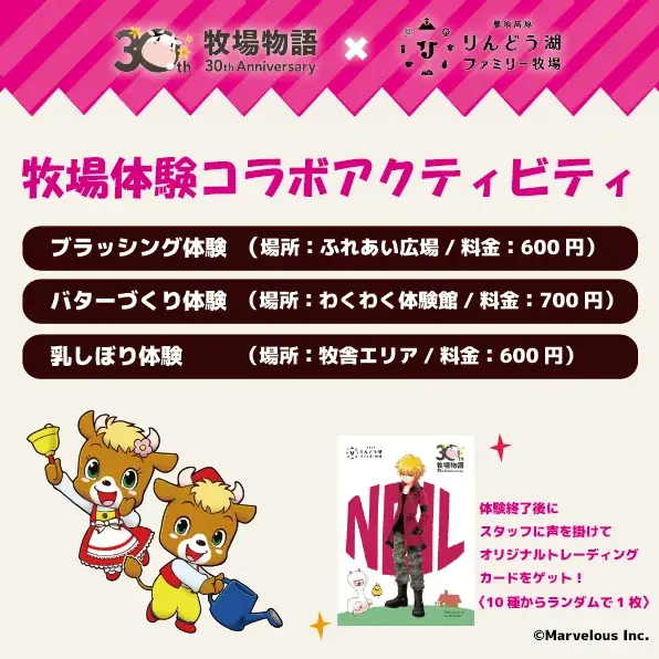 大人気ゲーム「牧場物語」シリーズ30周年を記念！『牧場物語』×『那須高原りんどう湖ファミリー牧場』コラボイベント開催決定！ 画像 8