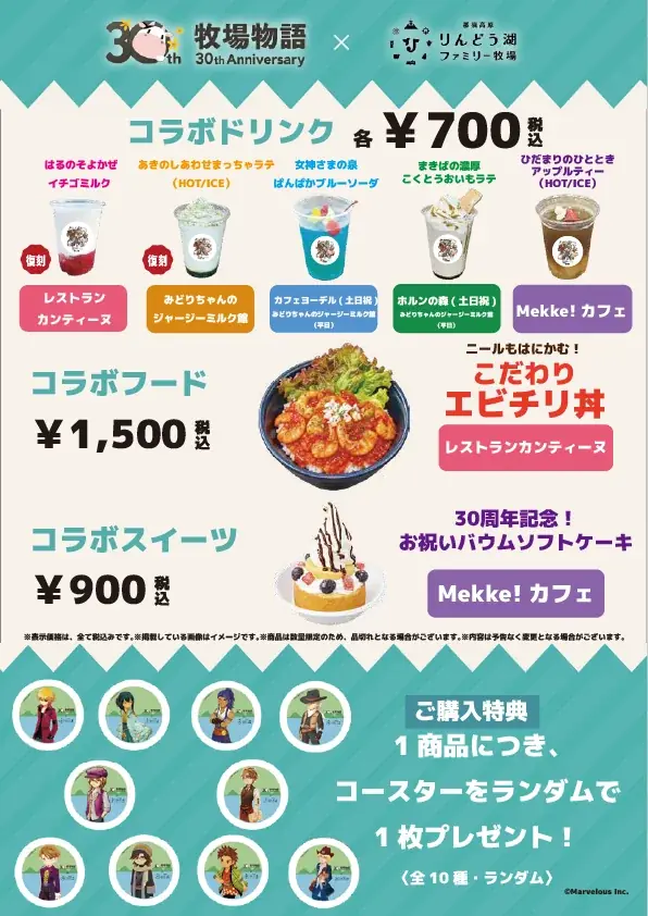 大人気ゲーム「牧場物語」シリーズ30周年を記念！『牧場物語』×『那須高原りんどう湖ファミリー牧場』コラボイベント開催決定！ 画像 9