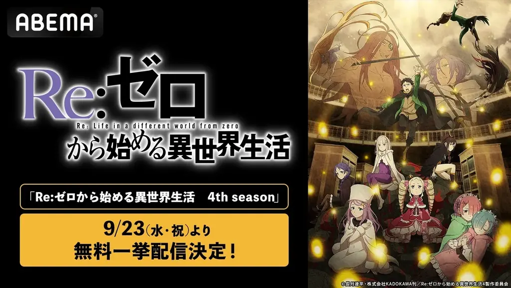 9月23日開始 ABEMAで『Re:ゼロ』4th一挙配信