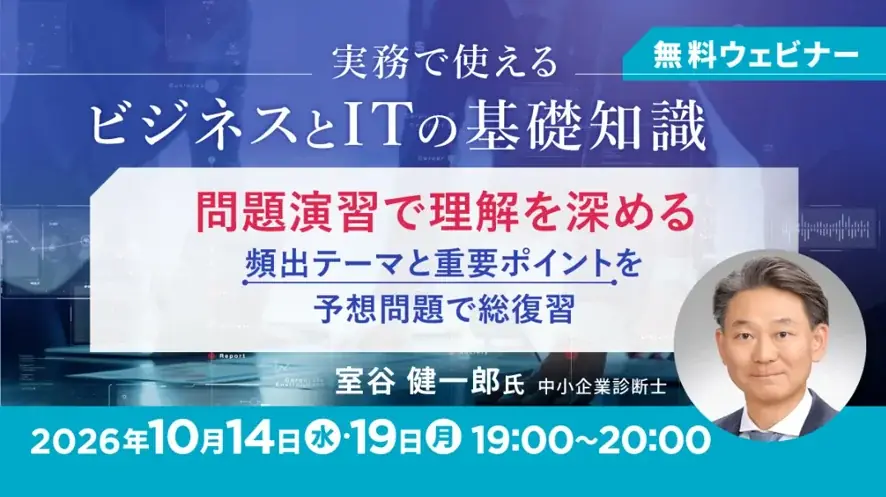 ビジネスとIT基礎講座