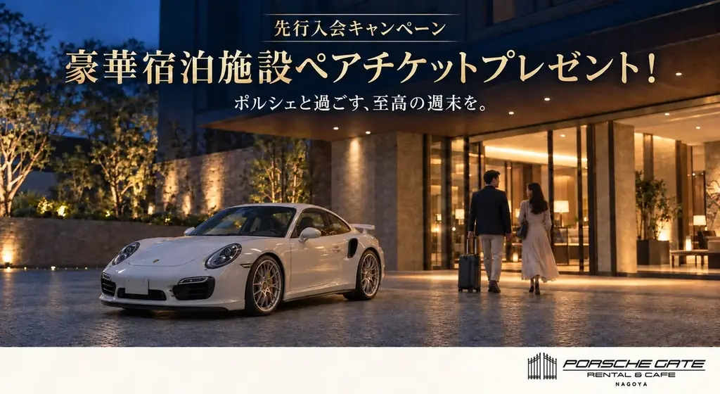 ポルシェ乗り放題のサブスク「PORSCHE GATE」名古屋拠点オープンのお知らせ 画像 2